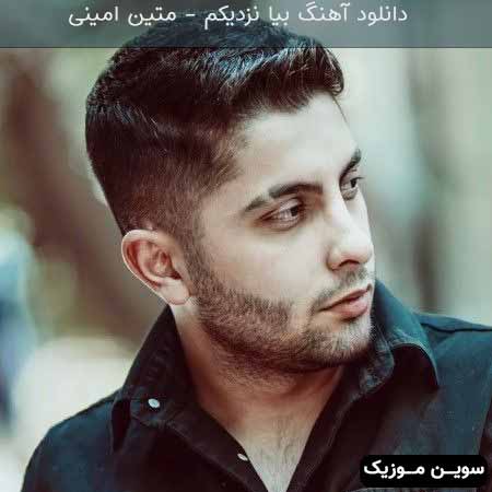 دانلود اهنگ بیا نزدیکم متین امینی